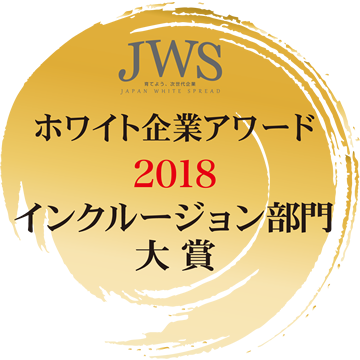 2018年度ホワイト企業アワード大賞受賞